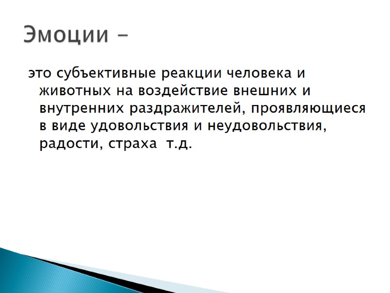 это субъективные реакции человека и животных на воздействие внешних и внутренних раздражителей, проявляющиеся в